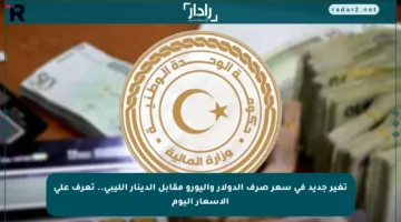 تغير جديد في سعر صرف الدولار واليورو مقابل الدينار الليبي.. تعرف على الأسعار اليوم